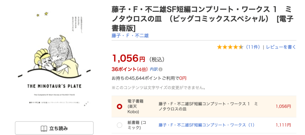 Rakuten kobo_藤子・Ｆ・不二雄ＳＦ短編コンプリート・ワークス　（1）ミノタウロスの皿